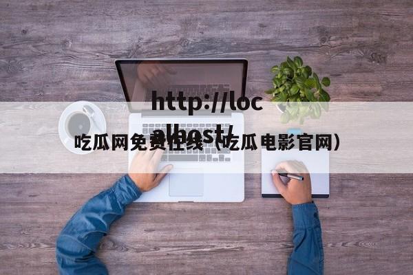 吃瓜网免费在线（吃瓜电影官网）