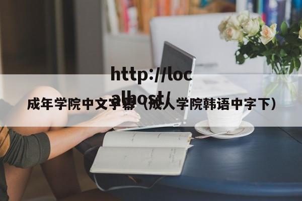 成年学院中文字幕（成人学院韩语中字下）