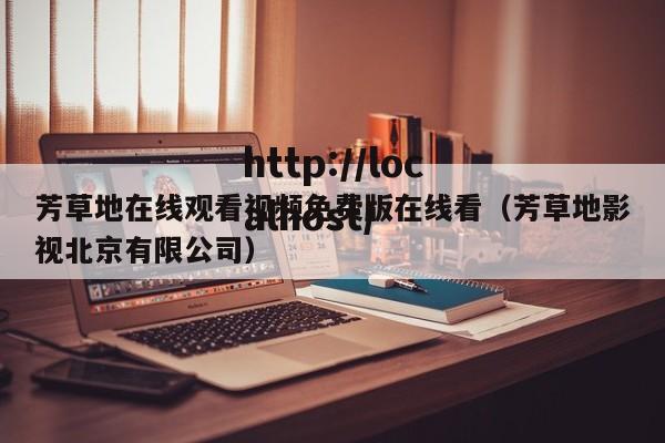 芳草地在线观看视频免费版在线看（芳草地影视北京有限公司）