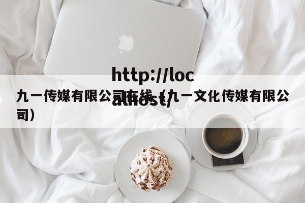 九一传媒有限公司在线（九一文化传媒有限公司）
