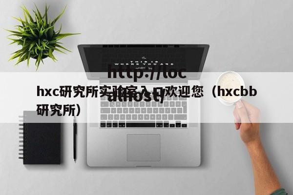hxc研究所实验室入口欢迎您（hxcbb研究所）