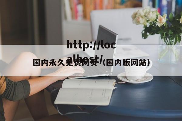 国内永久免费网页（国内版网站）