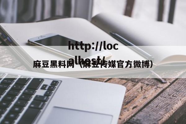 麻豆黑料网（麻豆传媒官方微博）