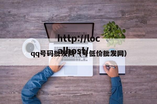 qq号码批发网（号低价批发网）