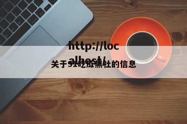 关于91吃瓜黑社的信息